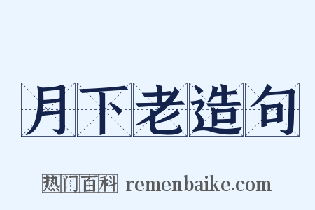 月下老造句是什么意思的图片